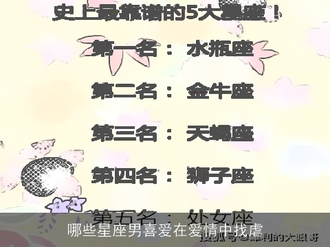 哪些星座男喜爱在爱情中找虐