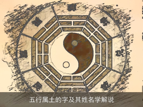 五行属土的字及其姓名学解说