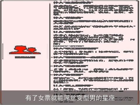 有了女票就能屌丝变型男的星座