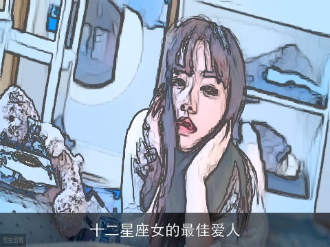 十二星座女的最佳爱人