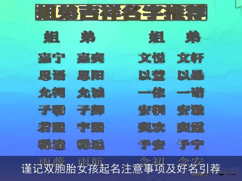 谨记双胞胎女孩起名注意事项及好名引荐
