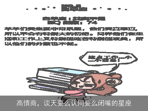 高情商，谈天要么认同要么闭嘴的星座