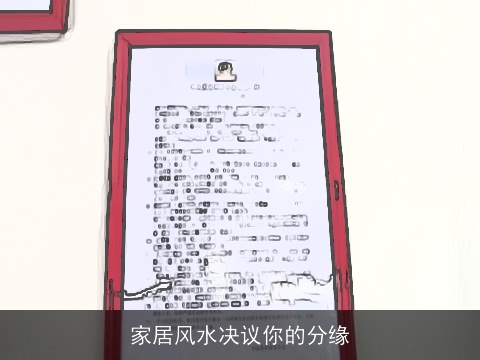 家居风水决议你的分缘