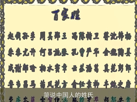 简说中国人的姓氏