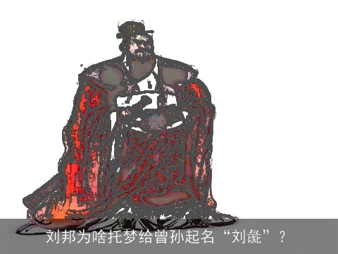 刘邦为啥托梦给曾孙起名“刘彘”？