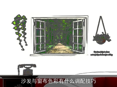 沙发与窗布色彩有什么调配技巧