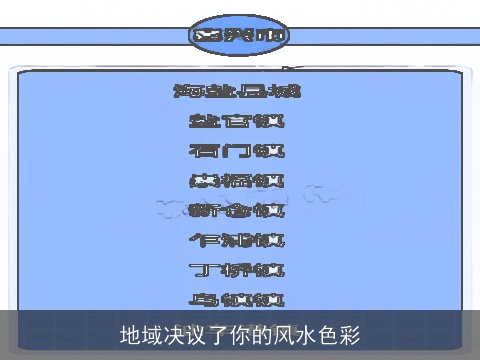 地域决议了你的风水色彩