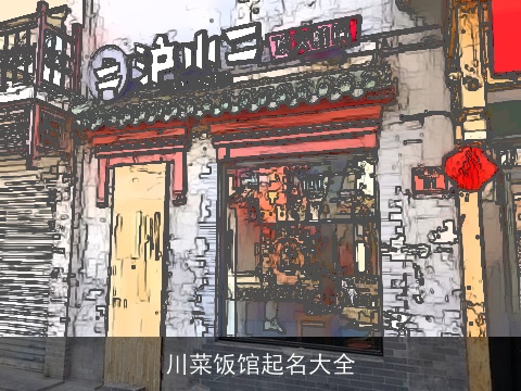 川菜饭馆起名大全