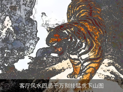 客厅风水四忌千万别挂猛虎下山图