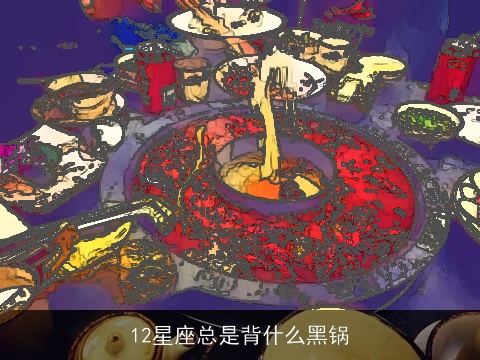 12星座总是背什么黑锅