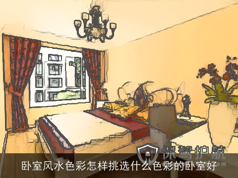 卧室风水色彩怎样挑选什么色彩的卧室好