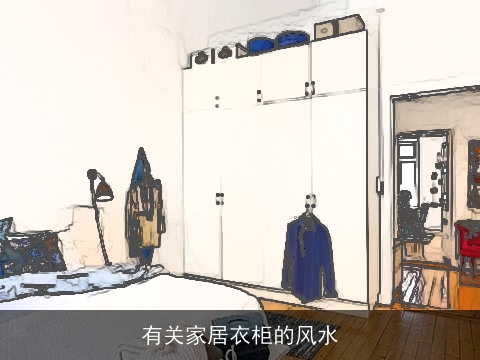 有关家居衣柜的风水