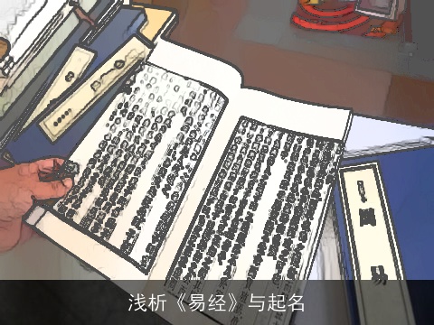 浅析《易经》与起名