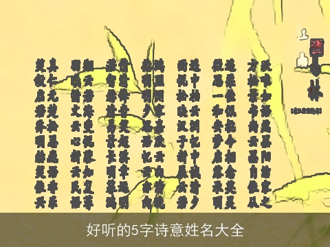 好听的5字诗意姓名大全