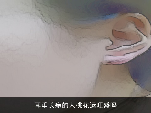 耳垂长痣的人桃花运旺盛吗