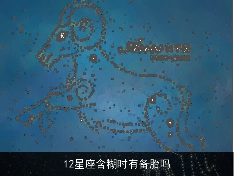 12星座含糊时有备胎吗