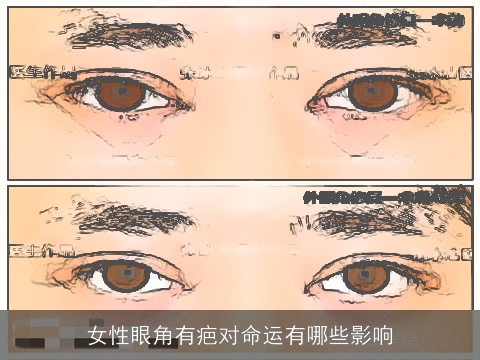 女性眼角有疤对命运有哪些影响