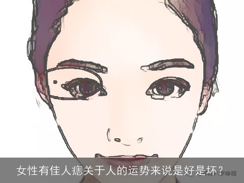 女性有佳人痣关于人的运势来说是好是坏？