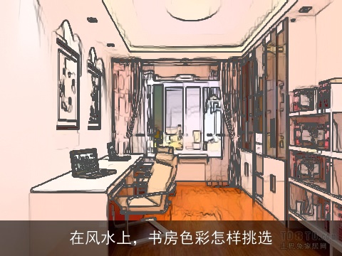 在风水上，书房色彩怎样挑选