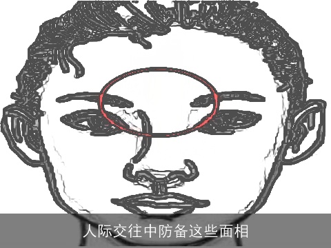 人际交往中防备这些面相