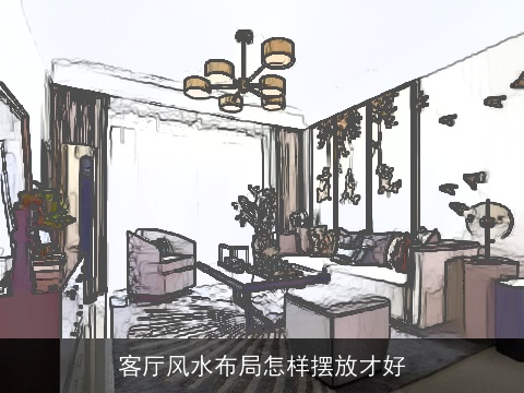 客厅风水布局怎样摆放才好