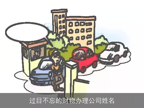 过目不忘的财物办理公司姓名