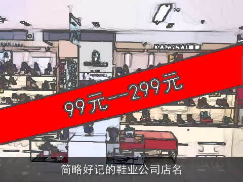 简略好记的鞋业公司店名