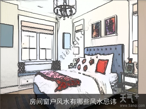 房间窗户风水有哪些风水忌讳