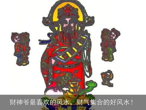 财神爷最喜欢的风水，财气集合的好风水！