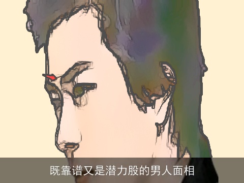 既靠谱又是潜力股的男人面相