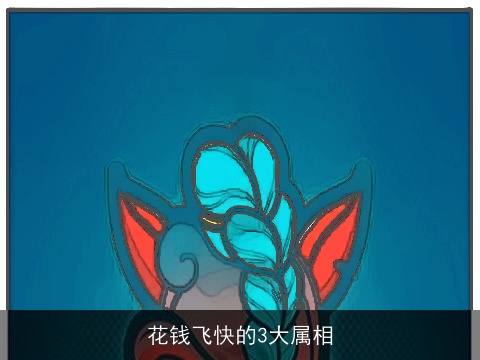 花钱飞快的3大属相