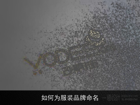 如何为服装品牌命名
