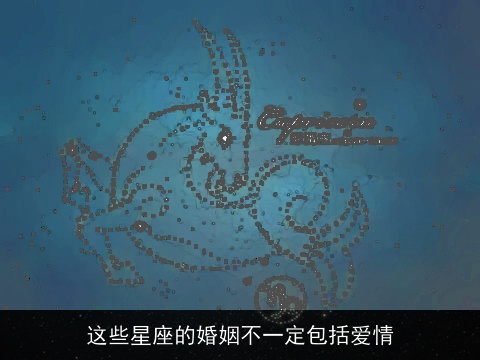 这些星座的婚姻不一定包括爱情