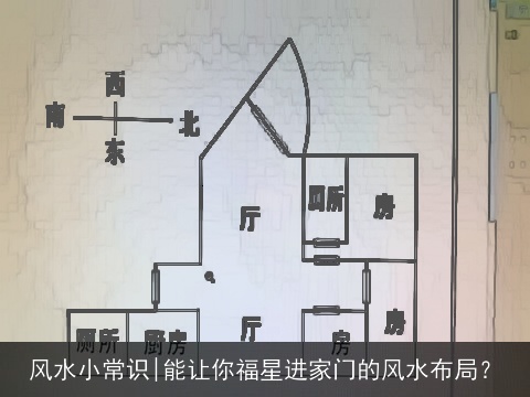 风水小常识|能让你福星进家门的风水布局？