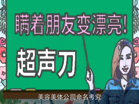 美容美体公司命名考究