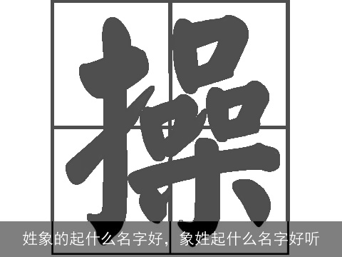 姓象的起什么名字好，象姓起什么名字好听