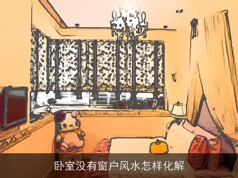 卧室没有窗户风水怎样化解
