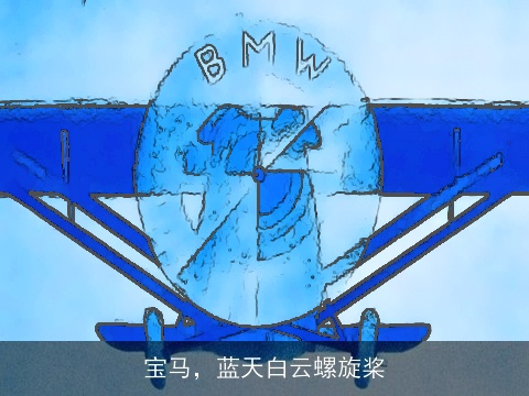 宝马，蓝天白云螺旋桨