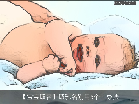 【宝宝取名】取乳名别用5个土办法