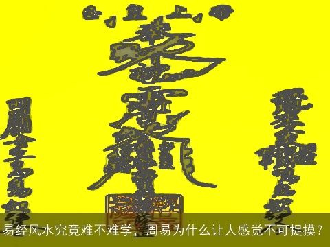 易经风水究竟难不难学，周易为什么让人感觉不可捉摸？