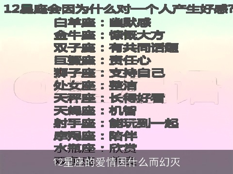 12星座的爱情因什么而幻灭