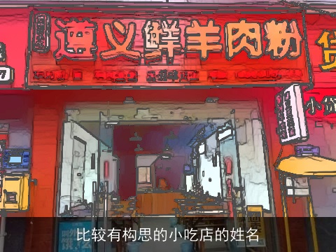 比较有构思的小吃店的姓名