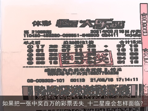 如果把一张中奖百万的彩票丢失_十二星座会怎样面临？