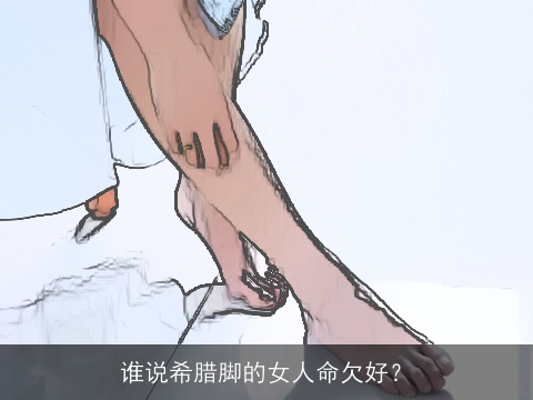 谁说希腊脚的女人命欠好？