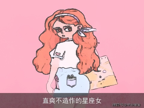 直爽不造作的星座女