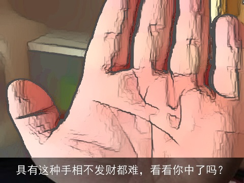 具有这种手相不发财都难，看看你中了吗？