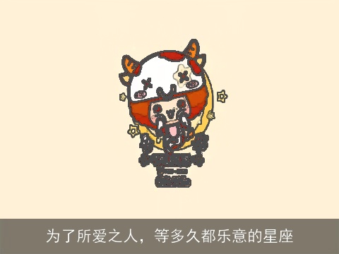 为了所爱之人，等多久都乐意的星座