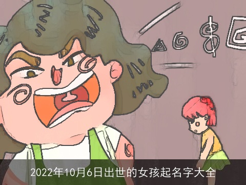 2022年10月6日出世的女孩起名字大全