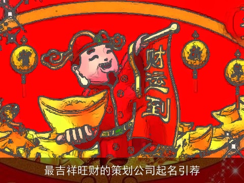 最吉祥旺财的策划公司起名引荐