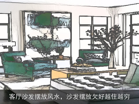 客厅沙发摆放风水，沙发摆放欠好越住越穷